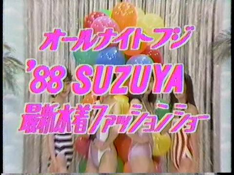 オールナイトフジ Suzuya 最新水着ファッションショー バック トゥ ザ 90s Part2